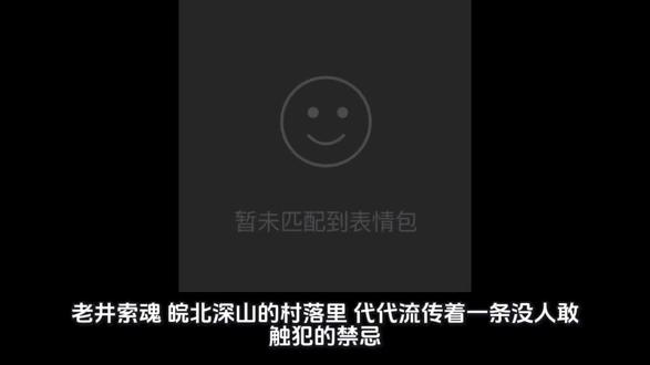 民间恐怖故事#老井锁魂