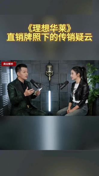 《理想华莱》直销牌照下的传销疑云