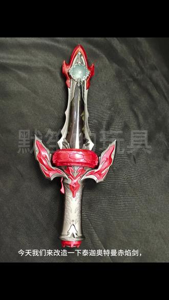 泰迦奥特曼,泰迦赤焰剑重涂改造#泰迦奥特曼 #模玩分享 #重涂代工