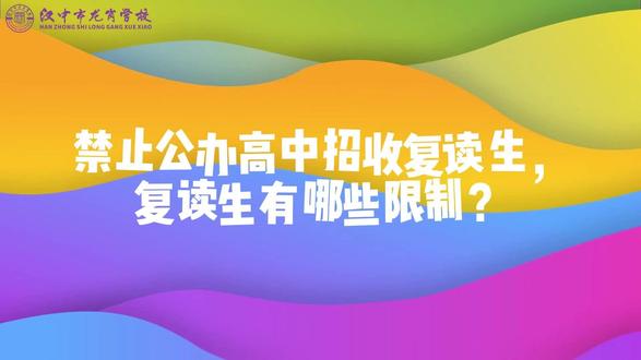 公办学校禁止招收复读生,复读生有哪些限制 #汉中市龙岗学校 #龙岗中学复读部 #高考 #复读