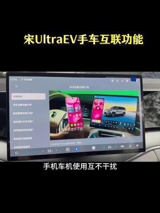 宋 ultra 手机车机互联功能介绍,一条视频了解全部#手车互联 #辅助驾驶 #宋Ultra #闪充一下宋驰出发