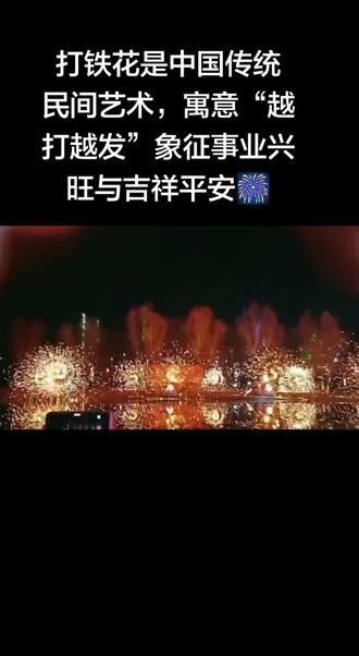 打铁花是中国传统民间艺术,通过击打熔化的铁水形成火花飞溅的壮观表演,寓意“越打越发”,象征事业兴旺与吉祥平安。 #非遗打铁花表演 #向烟花许个愿 #铁花满天飞 #新年里的打铁花绚烂至极