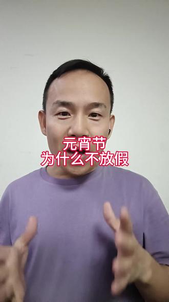 元宵节为什么不放假?#元宵节 #就想说点大实话
