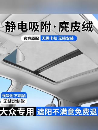 大众系列专用天窗吸附遮阳帘#大众途观l #大众专用天窗遮阳帘#天窗遮阳帘#静电吸附遮阳帘#汽车天窗遮阳帘