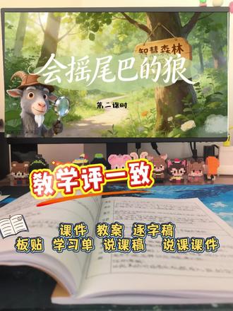 三年级下册公开课《会摇尾巴的狼》情境贯彻始终。#公开课#三年级下册语文#会摇尾巴的狼 #每天跟我涨知识