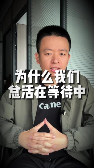 为什么我们总活在等待中?#干货分享 #生活碎片 #生活感悟