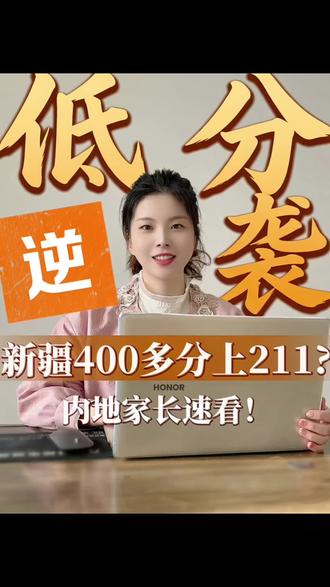 震惊!这地方高考加10分?普通家庭逆袭首选!
河南家长必看!新疆转学花费不到天津1/10,本科线全国最低!3大隐性福利曝光,现在行动还来得及!
#新疆异地升学#新疆异地升学规划#天津异地升学 #河南高考 #河南转学