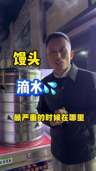 馒头滴水最严重的时候在哪里。#馒头#手工馒头#真材实料 #花样馒头