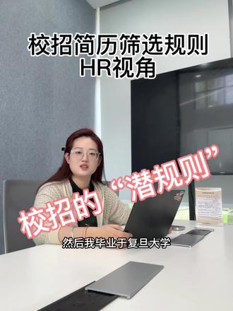谁吃过校招网申的苦 花1小时填表,1个小时做心理测评,2小时技术测评,然后就没有然后了。
最后才发现原来卡第一学历,真的会谢😅
特地采访了HR小姐姐,揭露校招简历筛选全流程。
#追觅 #校招 #简历 #应届生求职 #应届生找工作
