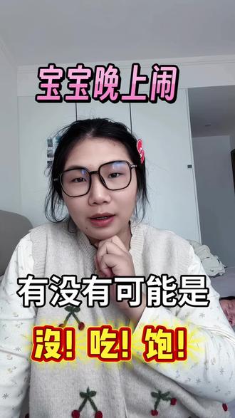 宝宝晚上哭闹不睡,有可能是没吃饱‼️
#宝宝哄睡 #宝宝哭闹不止 #宝宝成长记 #宝宝没吃饱有什么表现 #宝宝自主入睡 @抖音创作灵感