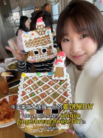 总要和好朋友一起做一次圣诞姜饼屋吧!! #圣诞 #大连 #姜饼屋