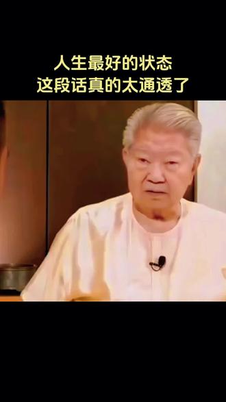 人生一定不要太追求圆满。人旺财不旺,财旺人不旺,人财两旺寿不长。所以人生最好的状态就是求缺不求全,而且求全一定要加上委屈这两个字,因为委曲才能求全。所以,福不可享,尽留三分给子孙,利不可占尽舍三分给别人#吐真言 #蔡澜回复网友 #情感 #生活感悟