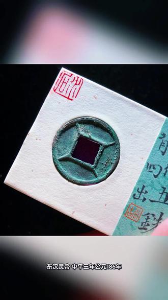 一枚四出五铢,藏着东汉末年的风云🌪️ 今天翻出一枚四出五铢(背四出五铢),突然想梳理下它的完整历史~
✨ 铸造年代
东汉灵帝中平三年(公元186年),《后汉书·灵帝纪》明确写着:春二月,铸四出文钱。
📍 时代背景
那会儿东汉末年朝政崩坏得厉害,宦官专权、卖官鬻爵,国库都空了。黄巾起义又闹得天下不安,王朝眼看要塌。灵帝改铸背四出五铢,说白了就是想敛财、整顿乱成一团的币制,把新旧五铢区分开。
🔍 形制特征
- 面文是篆书“五铢”,和东汉常规五铢一样
- 背面方孔四角各有一道斜线通到外郭,四道放射状,所以叫“四出”
- 尺寸大概直径25–26mm,重3.3–3.6g左右
📜 历史谶语与凶钱传说
《后汉书·张让传》里记了当时的谶言:“此钱成,必四道而去;京师大乱,钱流四海”。民间还传“京师将破,天子下堂,四散而去”。后来这钱被列为汉代三大凶钱之首,结果巧合真应验了:186年铸钱,189年灵帝驾崩,接着董卓乱京、天下三分,东汉直接没了。
💡 流通与后世影响
- 官方只流通了3年多,东汉灭亡后大量散在民间
- 三国、魏晋、南朝一直沿用,还有很多私铸仿品
- 四出纹成了经典钱币符号,后来各朝钱币、纹饰甚至建筑都常能看到
📚 铸纹本意(学术说法)
其实不是啥凶兆,主要是实用:
1. 区分新版官钱,防止有人剪轮、盗磨减重
2. 加固钱范,避免铸造变形
3. 标记官方新铸,整顿劣币泛滥的乱象
#提高鉴宝能力 #铜钱 #sting之城狂飙飞车 #水石评级#发作品赢水石评级免费评@水石评级