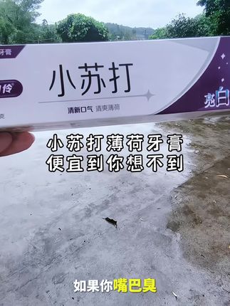 #创作灵感 . 小苏打薄荷配方,刷牙清新加倍,@DOU+小助手 @DOU+好生意 #小苏打牙膏#小苏打薄荷牙膏#带货达人