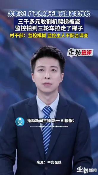 杨过在襄阳留下一条胳膊 关羽留下一颗头 孙坚丢了一条命 曹操丢了八十万大军 陈友谅丢了江山,郭靖夫妇丢了命,诸葛亮一千八百多年名声丢了,收割机留几百块是最便宜的,湖北大娘,割四赔五,农机来了梯子也会没有,都得哭…👍👍👍