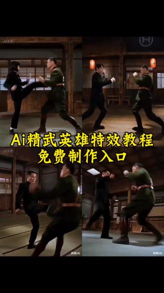 AI精武英雄对打周比利一键换人秒变陈真特效视频制作教程! #精武英雄ai变脸教程 #精武英雄ai换人教程 #ai精武英雄 #剪映 #ai精武门陈真拍同款 ai精武门陈真拍同款特效 ai陈真生成特效 陈真特效 陈真特效拍同款 陈真特效怎么拍 陈真换脸特效一键剪同款 精武英雄 精武英雄ai变脸 精武英雄陈真ai变脸链接原视频 精武陈真ai抖音替换照片剪同款