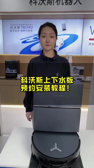两种方法教你轻松预约科沃斯上下水版本安装!#科沃斯 #科沃斯X12PRO #科沃斯上下水模块安装 #科沃斯618 #石家庄