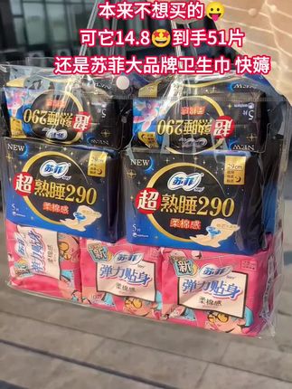 苏菲你是懂我们所需的,这个价就到手51片啊!日用夜用+护垫都有,柔软舒适还防侧漏,姐妹们赶紧冲!#苏菲#卫生巾 #姨妈巾 #生理期必备