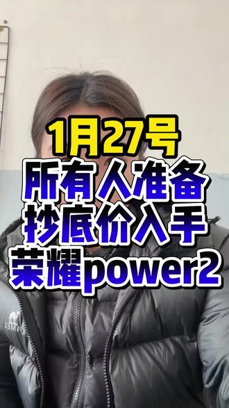 ¥Y4SuK8rZsR5p3tVC¥ CA1393 所有人准备1月27号入手荣耀power2#荣耀power #荣耀power2 #荣耀 #荣耀手机 #年货节优惠券