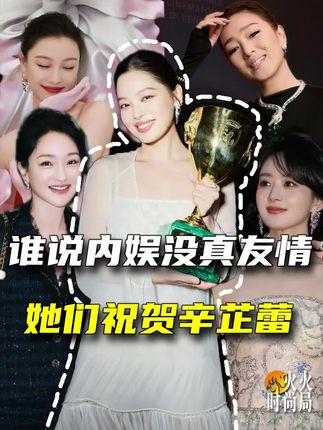 谁说内娱没真友情⁉️辛芷蕾说手机要爆炸了 #辛芷蕾收到女演员们集体祝福 #辛芷蕾威尼斯影后的含金量 #赵丽颖 #北斗七行 #巩俐周迅赵丽颖倪妮祝贺辛芷蕾