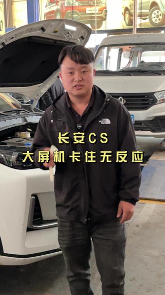 长安CS,大屏机卡住无反应#建水 #换机油 #机油保养 #汽车保养与维修 #百援精养