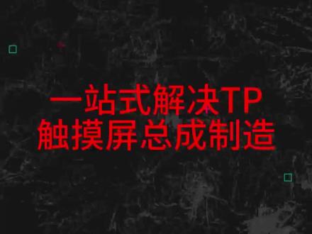 一站式全流程 #触摸屏 #深圳源头工厂 #深圳电子厂