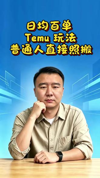TEMU到底还能不做,我是如何在TEMU玩高客单!#TEMU #tiktok #出海 #跨境电商 #电商创业