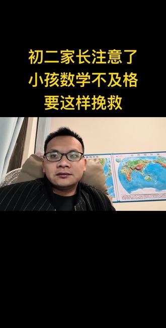 初二数学不及格要这样挽救#初中生 #数学