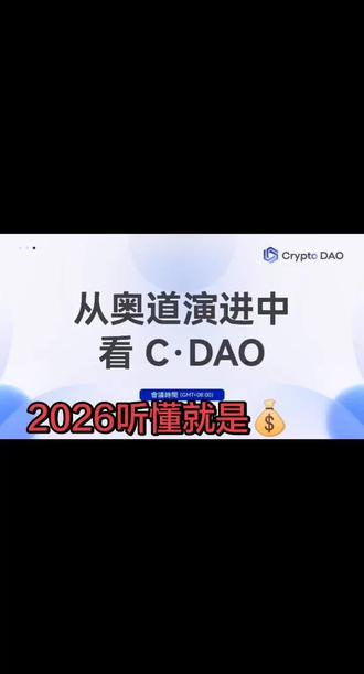 CDAO重新定义奥林巴斯道#奥林巴斯道#DeFi