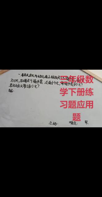 #三年级数学下册 #练习题应用题#应用题强化训练 #应用题举一反三 #应用题天天练