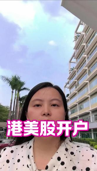 港股美股开户去香港
#香港 #港股 #美股 #炒股养家 #香港银行卡