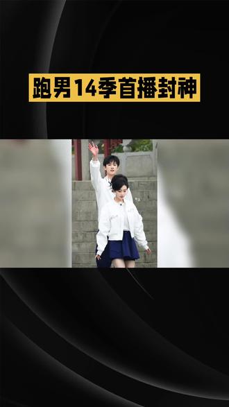 跑男14季首播封神
