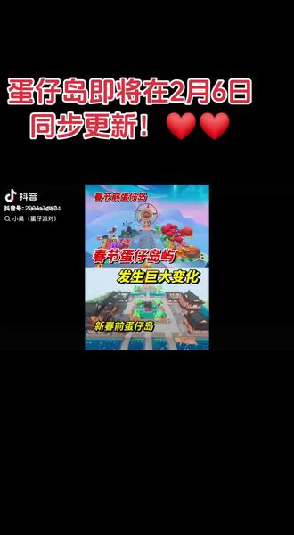 蛋仔岛即将在2月6日同步更新!❤❤