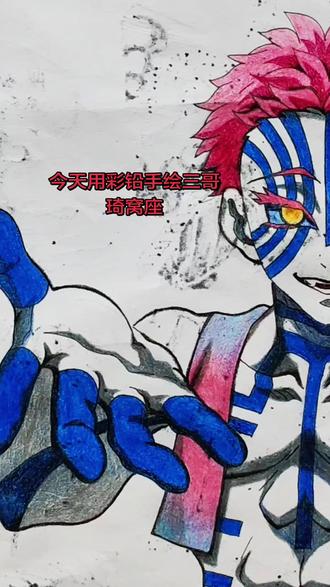 自带bgm登场的男人!鬼灭之刃#创作者中心 #创作灵感 #鬼灭之刃 #彩铅 #彩铅手绘 @DOU+上热门 @DOU+小助手