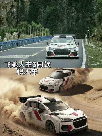 飞驰人生3同款积木赛车#飞驰人生3 #飞驰人生3同款 #积木玩具 #积木赛车 #送礼物