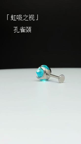 「虹吸之视」 孔雀颈
F136钛合金
#耳钉 #暗黑系 #inmyfeelings #穿孔