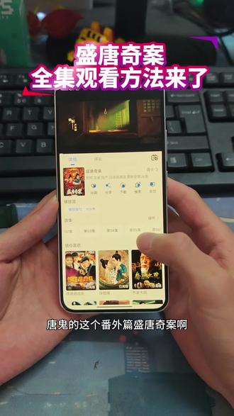 ~U_Cad133XwmAm~ 又有新剧上线啦《盛唐奇案》非常的好看 胆小的建议白天看 全集观看方法我给你们找来了!#盛唐奇案 #盛唐奇案全集 #盛唐奇案开播 #盛唐奇案大结局 #盛唐奇案一集三案杀疯了