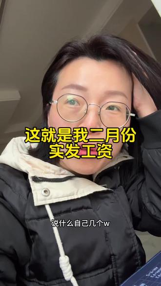 实话实说哈,不要整虚头巴脑的#吐真言 #工资