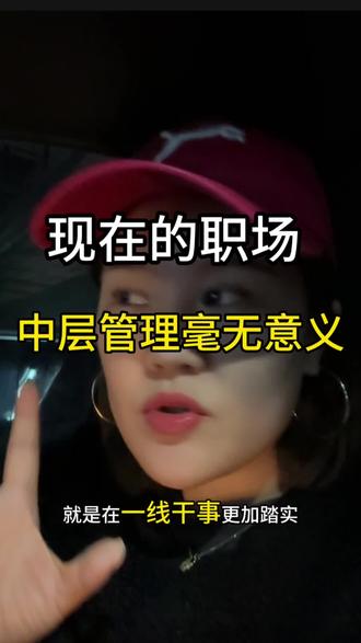提拔成中层领导就是毁掉一个人的开始#就想说点大实话 #职场 #打工人 #内容过于真实 #girlstalk