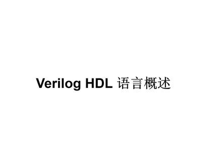 Verilog hdl语言基础1