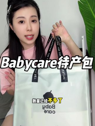 快要生的姐妹赶紧来薅#Babycare待产包 到手整整30件呢,真的就跟白捡那样啊,拎上就可以去生娃啦#待产包系列 #待产包清单 #生娃必备 #孕晚期
