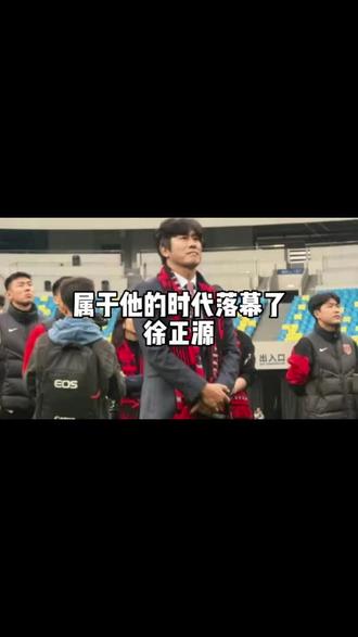 再见了😢😢😢成都蓉城的功勋教练徐正源!衷心祝福你!🫶🫶🫶我们永远不会忘记你!感谢你!!