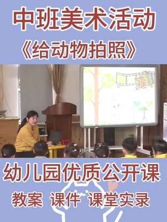 中班美术活动《给动物拍照》
活动目标:
1、尝试对圆形大胆想象和添画,表现动物的外形特征。
2、喜欢动物,乐意用绘画、语言等方式表达表现自己的观察及想象。
#中班美术活动#中班美术公开课@抖音小助手 @DOU+上热门