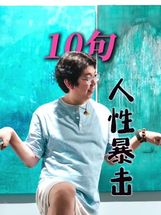 众生皆在无意识中戴着镣铐起舞,而《乌合之众》将赠你打开镣铐的钥匙。这不是本让你疏离世界的书,而是助你在理解群体本质后,带着觉知与清醒,在红尘中走出属于自己的生命轨迹。毕竟,真正的自由从不是对抗群体,而是看透群体后,依然能从容做自己的勇气。#强烈推荐 #每日分享 #乌合之众 #心理学 #提升自己