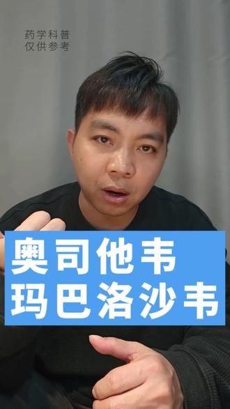 奥司他韦和玛巴洛沙韦,有什么区别?