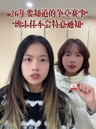 2026年家长一定要知道的两个入团争章加分赛事#家长必读 #青少年教育 #红领巾奖章争章活动入口 #白名单赛事