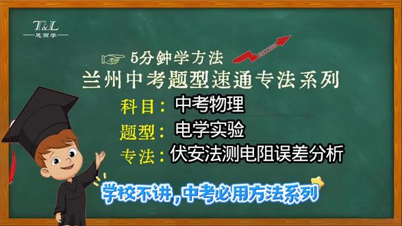 ✨5分钟掌握中考物理提分秘籍!📚兰州中考题型速通专法来啦~
🔍专攻电学实验难点,伏安法测电阻误差分析超实用!💡学校不教的高分技巧,中考必备哦~#兰州中考 #兰州兰州 #中考物理 #兰州中考冲刺