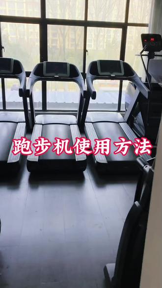 跑步机使用方法
#长葛健身房 #长葛时刻健身 #新器械使用 #长葛时刻健身器械使用方法 #健身小白必看经验