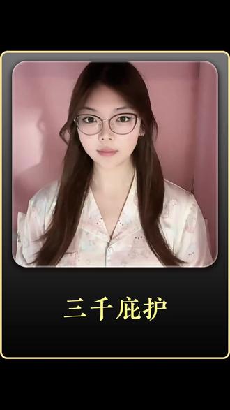 #《三千庇护》#番茄小说 #漫剧推荐