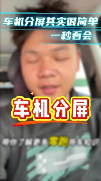 很简单的车机分屏,一看就会
#零跑 #零跑c10 #零跑汽车 #用车小知识 #分屏